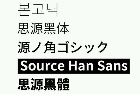 思源黑体_小米兰亭_思源黑体开源