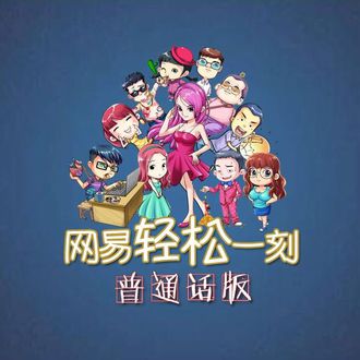 网易轻松一刻_网易轻松一刻下载_轻松一刻 网易