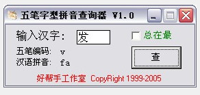 五笔查询器_五笔查询_护甲的五笔