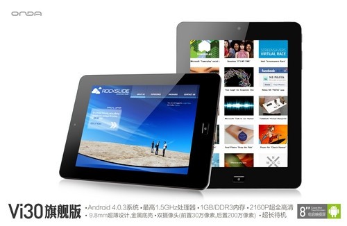 昂达新品Vi30旗舰版曝光超越极限 