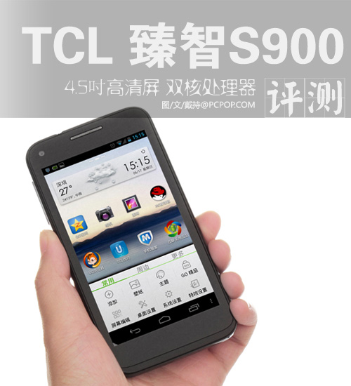 720P大屏双核CPU手机 TCL臻智S900评测