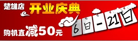 丫丫手机网楚雄店开业酬宾