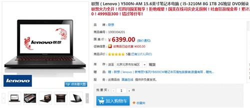 能返300元！联想Y500N-IFI网购6399元