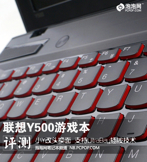 彪悍小Y改头换面 联想Y500游戏本评测