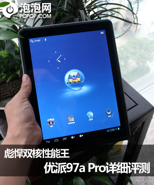 彪悍双核性能王 优派97a Pro详细评测
