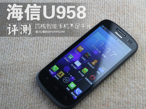 高性价比四核智能手机 海信U958评测
