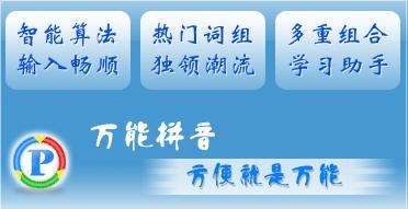 万能拼音_拼音下载拼音下载安装_万能电源英语
