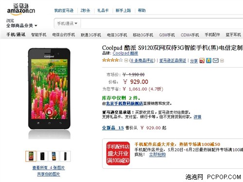 纤薄美智双网双待 酷派9120亚马逊929