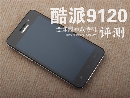 7.4mm全球最薄双待手机 酷派9120评测