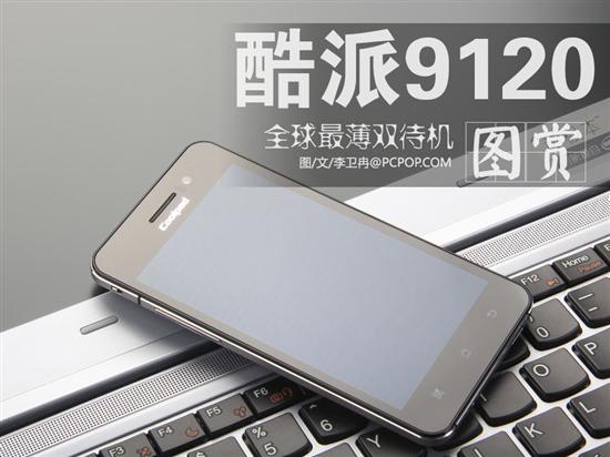 酷派9120尺寸_酷派5876_酷派9120 3G手机CDMA2000/GSM双卡双待电信裸机版报价