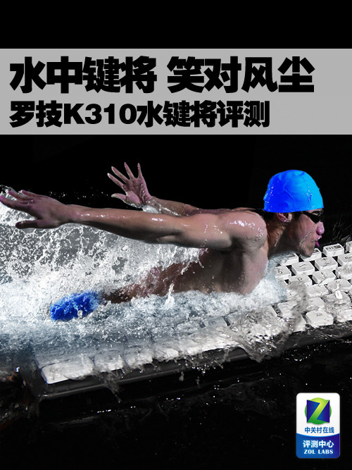 水中键将 笑对风尘 罗技K310键盘评测