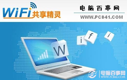 Wifi共享精灵怎么用 Wifi共享精灵使用教程