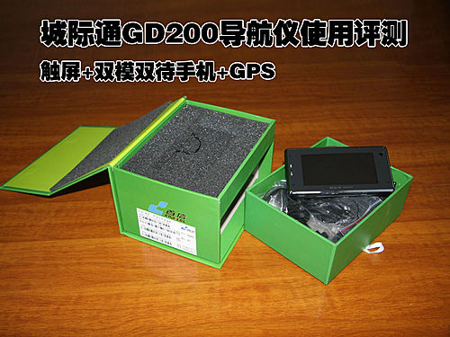 城际通联查询?天津城际通客服?滑盖+触屏 城际通GD200导航通讯仪使用评测