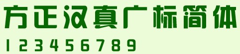 字体管家?各种花样字体下载?方正汉真广标字体下载