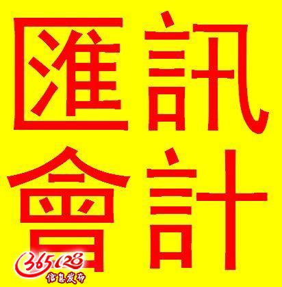 香港汇讯会计_香港会计硕士年薪_在香港做会计月薪多少
