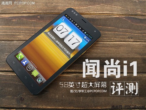 搭载5.8英寸超大屏幕 闻尚i1全面评测