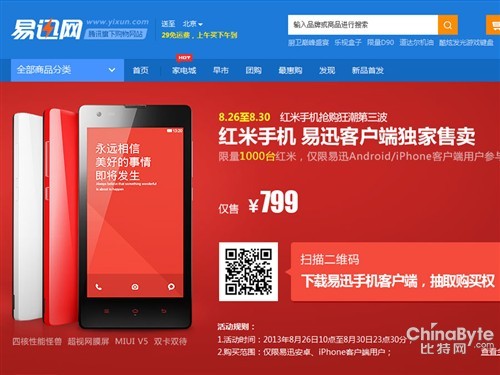 手机客户端独享!易迅网红米抢购第三波 