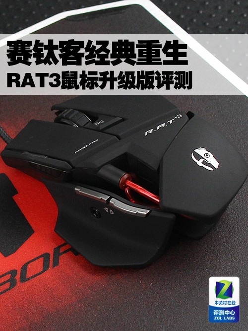 寒钛客经典重生 RAT3鼠标升级版评测 