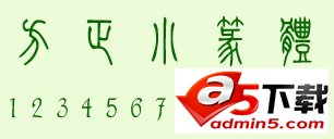 小篆体金木水火土?小篆体水调歌头图片?方正小篆体字体下载