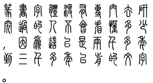 小篆体_小篆体金木水火土_小篆体水调歌头图片