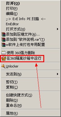 在360隔离沙箱中运行