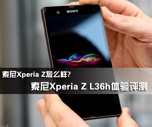索尼l36h官网?l36h卡刷教程?索尼L36h怎么样？索尼XperiaZL36h体验评测