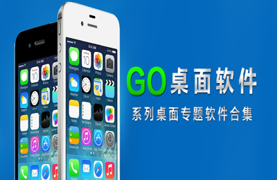 手机桌面软件合集