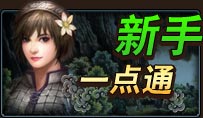 新手一点通