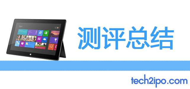 surface rt怎么样?surface rt配置?全面测评：Surface RT不是平板电脑，它是变异电脑