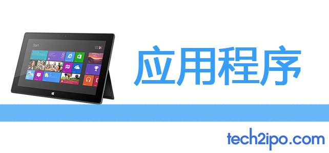 surface rt怎么样?surface rt配置?全面测评：Surface RT不是平板电脑，它是变异电脑