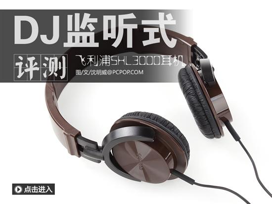 h850?魔鬼猫耳机怎么样?飞利浦SHL3000报价