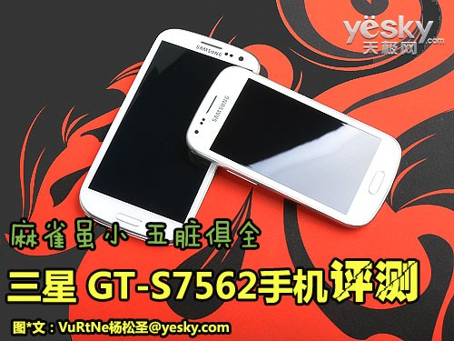 三星GT-S7562与GALAXY S3在外观十分相似