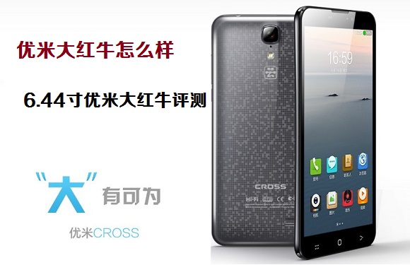 优米大红牛怎么样 6.44寸优米大红牛评测