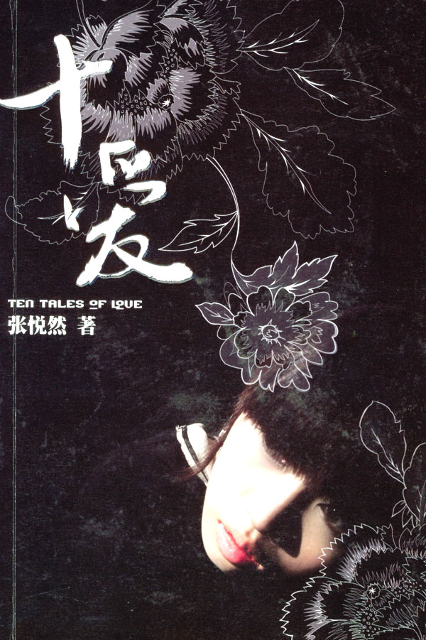 十爱txt下载?十爱歌曲?二元二次txt下载?十爱TXT全本小说下载