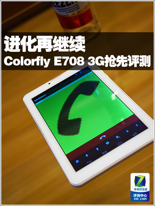 进化再继续 Colorfly E708 3G抢先评测 