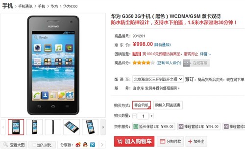 小巧智能三防机 华为G350京东首发预订