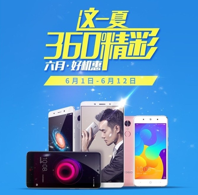 360手机六月大促开启 全线有惊喜