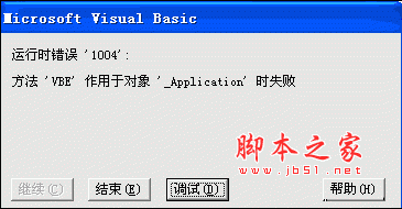 VBA运行时错误1004的解决方法 VBA运行时错误1004的解决方法
