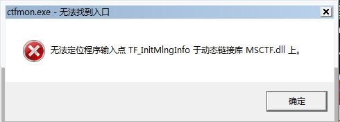 msctf.dll_怎样重新安装msctf.dll_win7未能加载dll