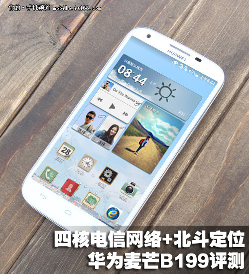 四核电信网+北斗卫星 华为麦芒B199评测