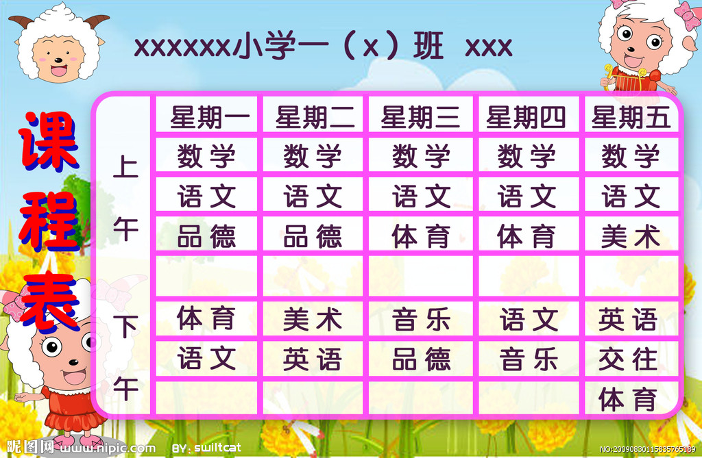 小学一年级课程表_北京小学生学几门课_1年级一班的课程表