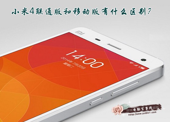 小米4联通版和移动版有什么区别？