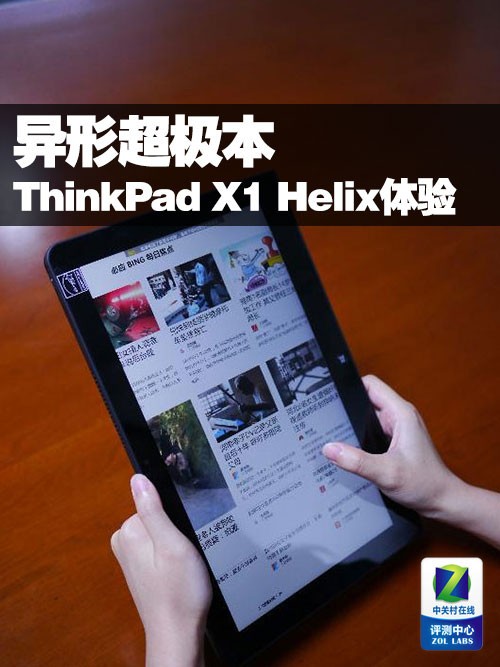 ThinkPad X1 Helix异形超极本深度体验 