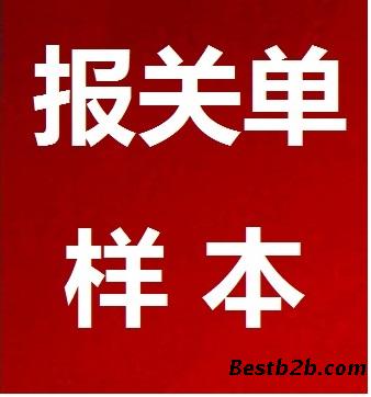 正规空运报关单样本