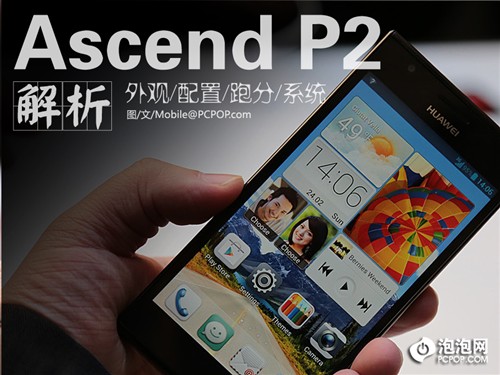 外观/配置/系统 华为Ascend P2全解析 