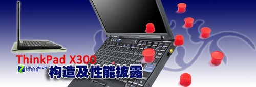 测试+拆解 ThinkPad X300最全面解析 