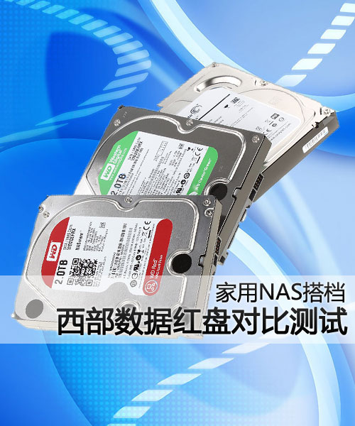 家用NAS搭档！西部数据红盘对比测试 