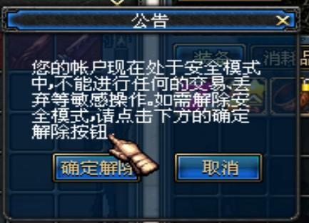 dnf安全模式设置_dnf安全模式解除_主动设置安全模式