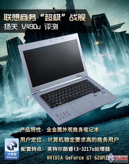 联想商务“超极”战舰 扬天V490u评测