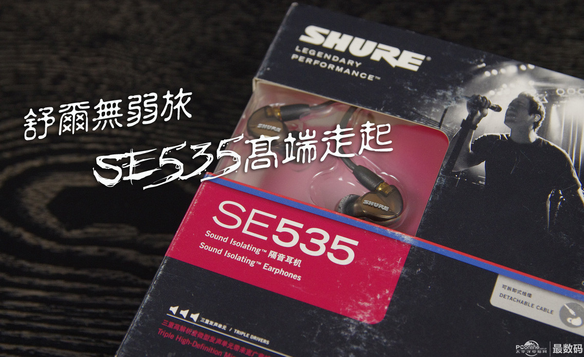 定制耳机?森海塞尔ie8?动铁四天王之一 舒尔SE535高端耳塞体验